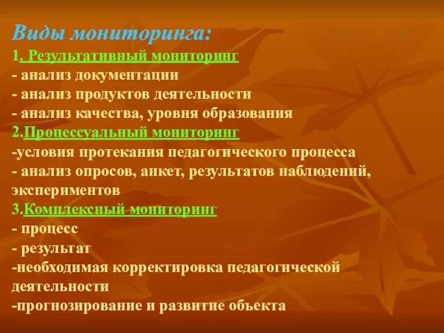 Виды мониторинга: 1. Результативный мониторинг - анализ документации - анализ продуктов деятельности