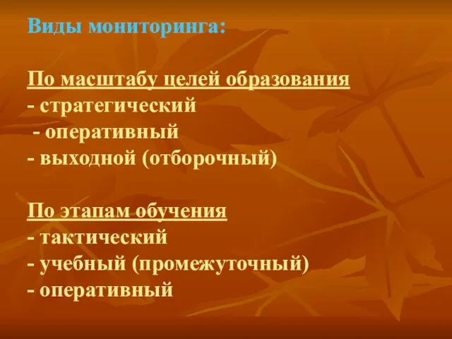 Виды мониторинга: По масштабу целей образования - стратегический - оперативный - выходной