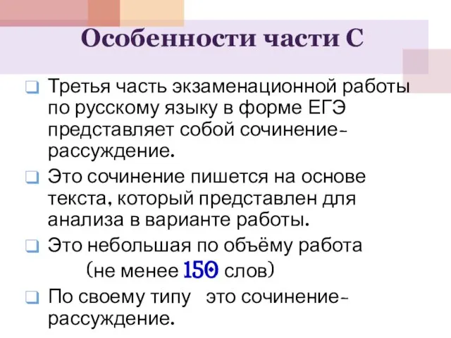 Особенности части С Третья часть экзаменационной работы по русскому языку в форме