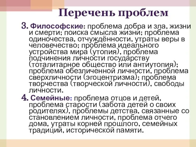 Перечень проблем 3. Философские: проблема добра и зла, жизни и смерти; поиска