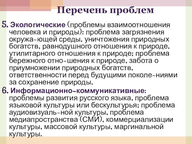 Перечень проблем 5. Экологические (проблемы взаимоотношения человека и природы): проблема загрязнения окружа-ющей