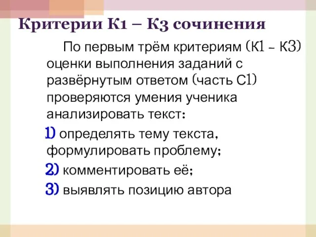 Критерии К1 – К3 сочинения По первым трём критериям (К1 – К3)