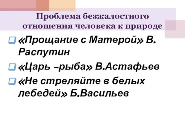 Проблема безжалостного отношения человека к природе «Прощание с Матерой» В.Распутин «Царь –рыба»