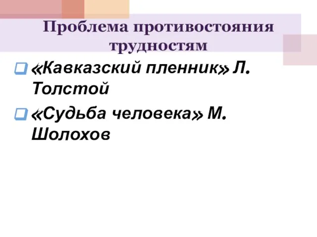 Проблема противостояния трудностям «Кавказский пленник» Л.Толстой «Судьба человека» М.Шолохов