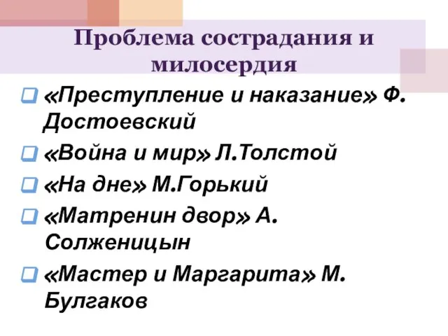 Проблема сострадания и милосердия «Преступление и наказание» Ф.Достоевский «Война и мир» Л.Толстой