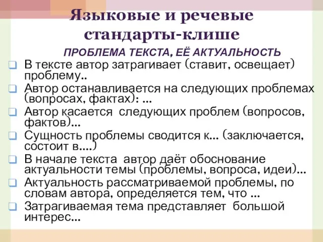 Языковые и речевые стандарты-клише ПРОБЛЕМА ТЕКСТА, ЕЁ АКТУАЛЬНОСТЬ В тексте автор затрагивает