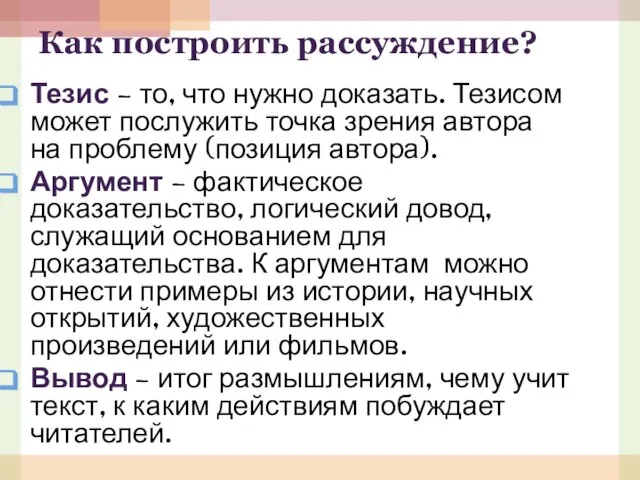 Как построить рассуждение? Тезис – то, что нужно доказать. Тезисом может послужить