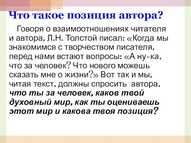 Что такое позиция автора? Говоря о взаимоотношениях читателя и автора, Л.Н. Толстой