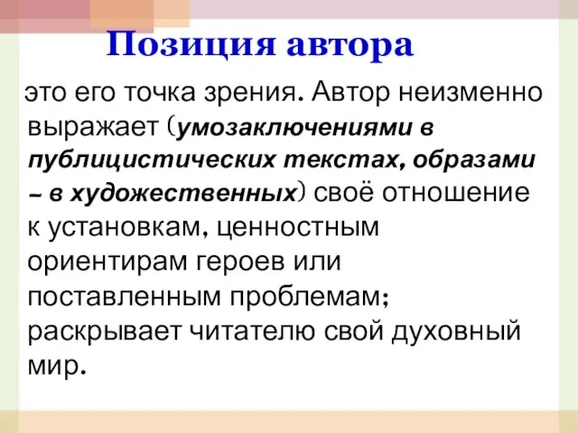 Позиция автора это его точка зрения. Автор неизменно выражает (умозаключениями в публицистических