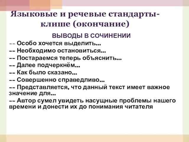 Языковые и речевые стандарты-клише (окончание) ВЫВОДЫ В СОЧИНЕНИИ -- Особо хочется выделить…