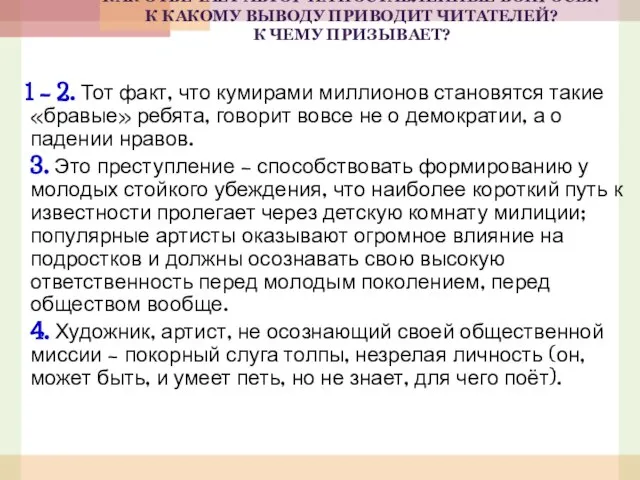 КАК ОТВЕЧАЕТ АВТОР НА ПОСТАВЛЕННЫЕ ВОПРОСЫ? К КАКОМУ ВЫВОДУ ПРИВОДИТ ЧИТАТЕЛЕЙ? К