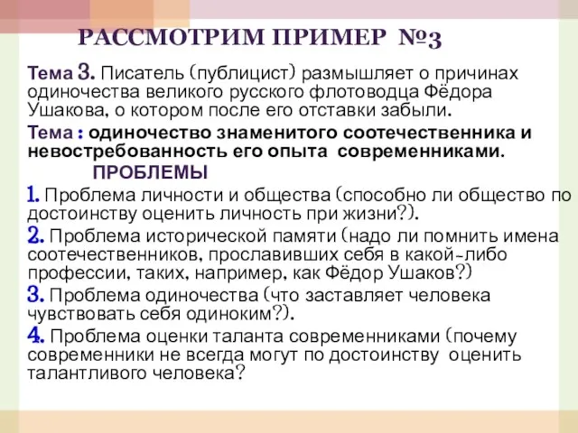 РАССМОТРИМ ПРИМЕР №3 Тема 3. Писатель (публицист) размышляет о причинах одиночества великого