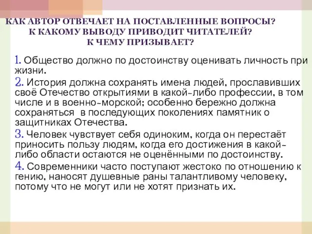 КАК АВТОР ОТВЕЧАЕТ НА ПОСТАВЛЕННЫЕ ВОПРОСЫ? К КАКОМУ ВЫВОДУ ПРИВОДИТ ЧИТАТЕЛЕЙ? К