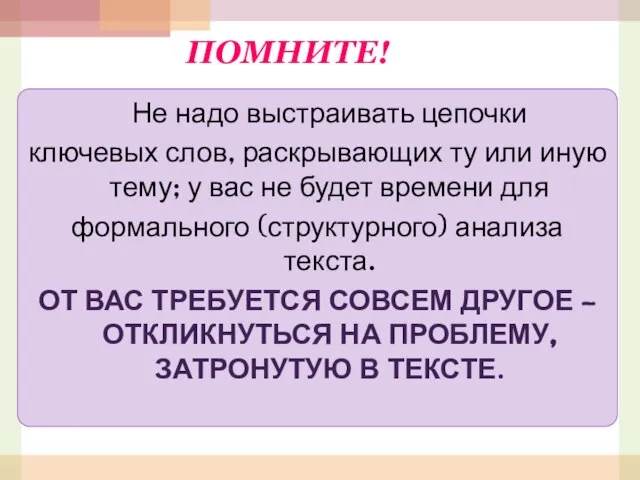 ПОМНИТЕ! Не надо выстраивать цепочки ключевых слов, раскрывающих ту или иную тему;