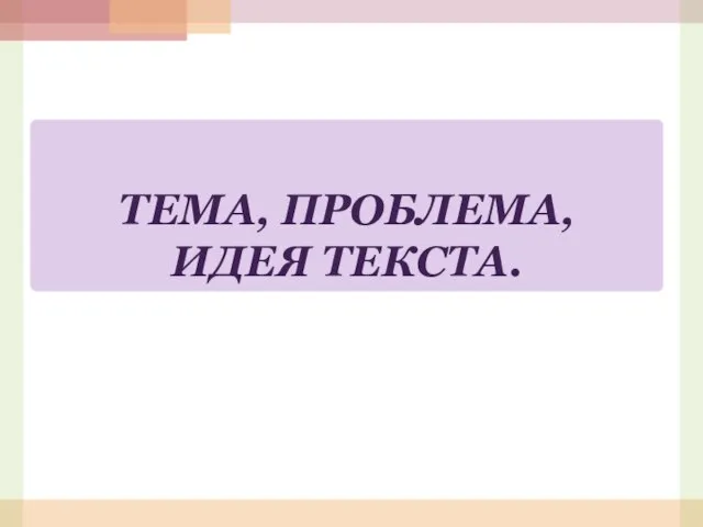 ТЕМА, ПРОБЛЕМА, ИДЕЯ ТЕКСТА.