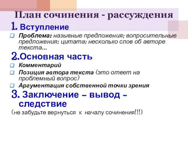 План сочинения - рассуждения 1. Вступление Проблема: назывные предложения; вопросительные предложения; цитата;