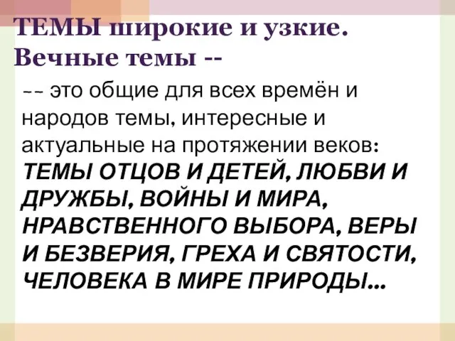 ТЕМЫ широкие и узкие. Вечные темы -- -- это общие для всех