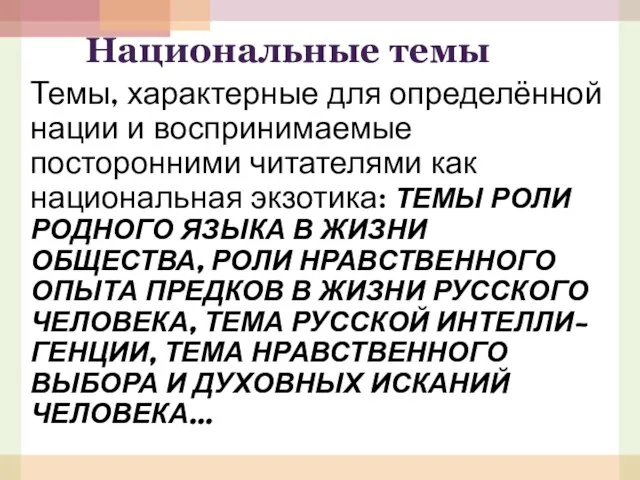 Национальные темы Темы, характерные для определённой нации и воспринимаемые посторонними читателями как