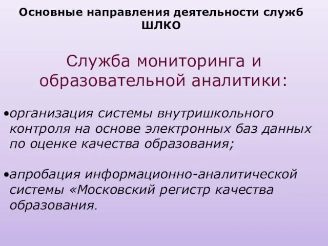 Служба мониторинга и образовательной аналитики: организация системы внутришкольного контроля на основе электронных