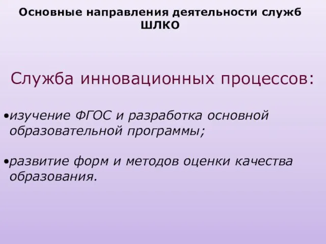 Служба инновационных процессов: изучение ФГОС и разработка основной образовательной программы; развитие форм