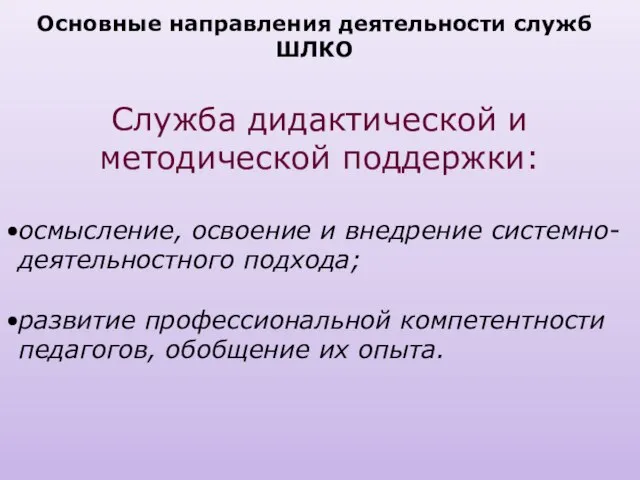 Служба дидактической и методической поддержки: осмысление, освоение и внедрение системно-деятельностного подхода; развитие