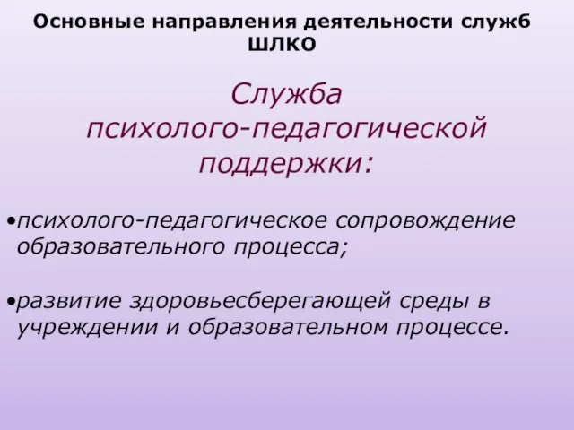 Служба психолого-педагогической поддержки: психолого-педагогическое сопровождение образовательного процесса; развитие здоровьесберегающей среды в учреждении