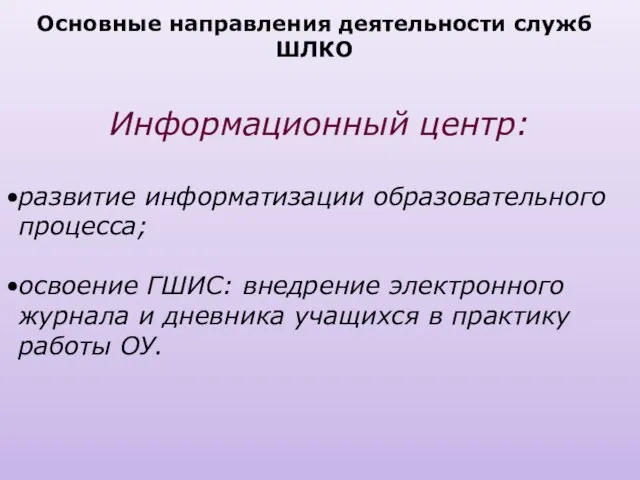 Информационный центр: развитие информатизации образовательного процесса; освоение ГШИС: внедрение электронного журнала и