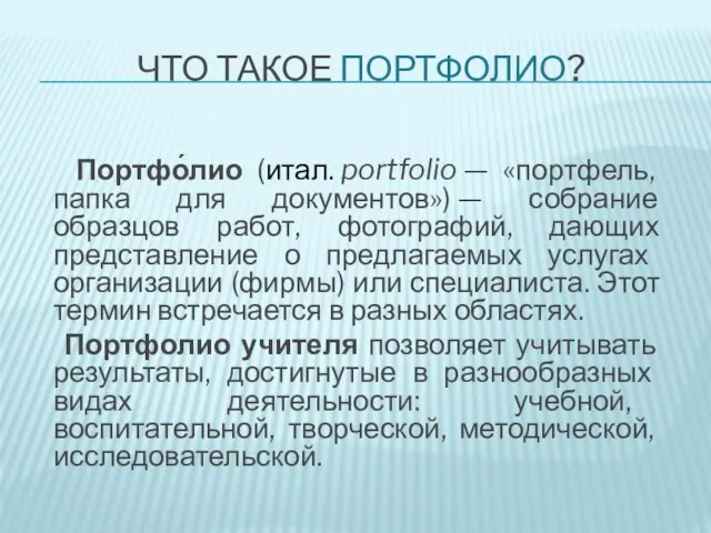 ЧТО ТАКОЕ ПОРТФОЛИО? Портфо́лио (итал. portfolio — «портфель, папка для документов») —