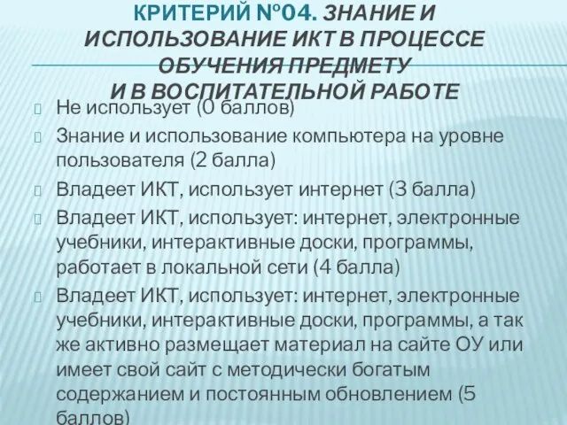 КРИТЕРИЙ №04. ЗНАНИЕ И ИСПОЛЬЗОВАНИЕ ИКТ В ПРОЦЕССЕ ОБУЧЕНИЯ ПРЕДМЕТУ И В