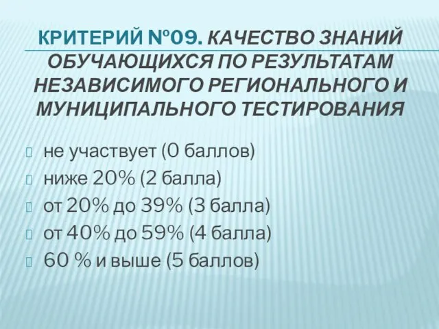 КРИТЕРИЙ №09. КАЧЕСТВО ЗНАНИЙ ОБУЧАЮЩИХСЯ ПО РЕЗУЛЬТАТАМ НЕЗАВИСИМОГО РЕГИОНАЛЬНОГО И МУНИЦИПАЛЬНОГО ТЕСТИРОВАНИЯ