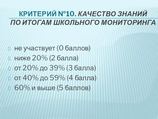 КРИТЕРИЙ №10. КАЧЕСТВО ЗНАНИЙ ПО ИТОГАМ ШКОЛЬНОГО МОНИТОРИНГА не участвует (0 баллов)