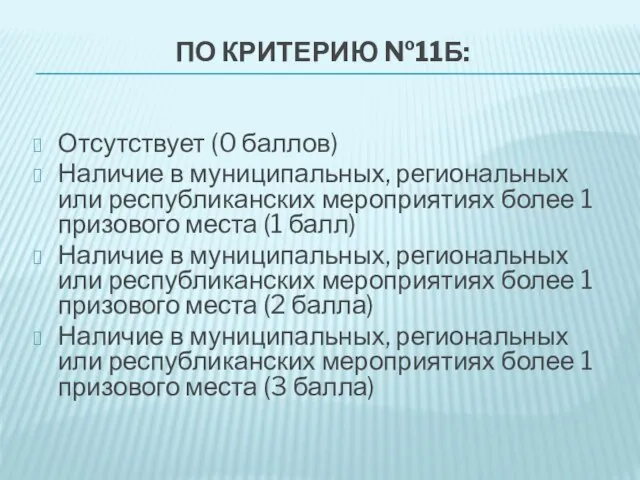 ПО КРИТЕРИЮ №11Б: Отсутствует (0 баллов) Наличие в муниципальных, региональных или республиканских