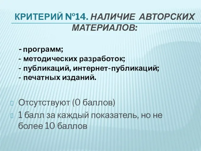 КРИТЕРИЙ №14. НАЛИЧИЕ АВТОРСКИХ МАТЕРИАЛОВ: Отсутствуют (0 баллов) 1 балл за каждый