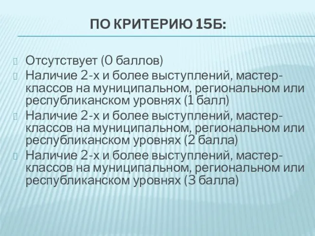 ПО КРИТЕРИЮ 15Б: Отсутствует (0 баллов) Наличие 2-х и более выступлений, мастер-классов