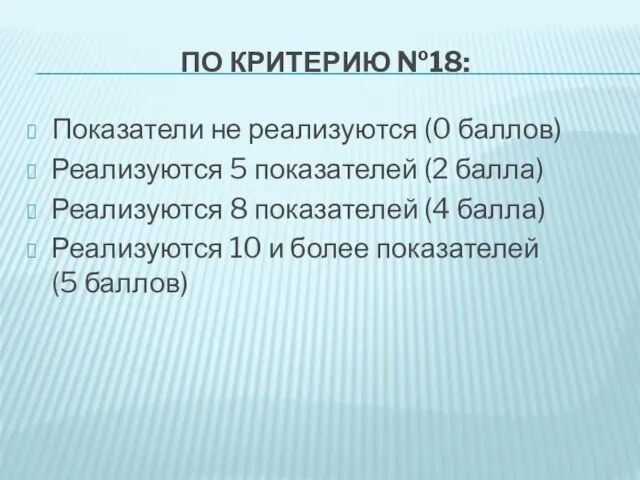 ПО КРИТЕРИЮ №18: Показатели не реализуются (0 баллов) Реализуются 5 показателей (2