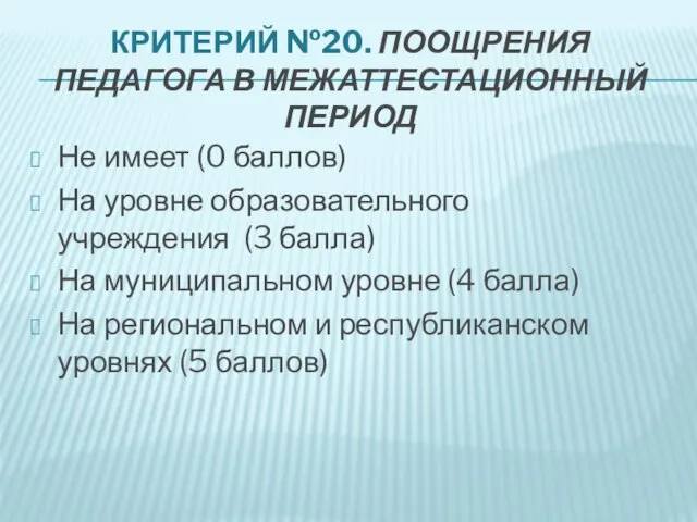 КРИТЕРИЙ №20. ПООЩРЕНИЯ ПЕДАГОГА В МЕЖАТТЕСТАЦИОННЫЙ ПЕРИОД Не имеет (0 баллов) На