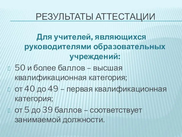 Для учителей, являющихся руководителями образовательных учреждений: 50 и более баллов – высшая