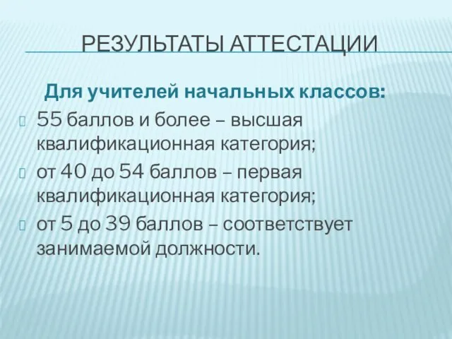 Для учителей начальных классов: 55 баллов и более – высшая квалификационная категория;