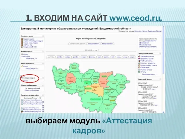 1. ВХОДИМ НА САЙТ www.ceod.ru, выбираем модуль «Аттестация кадров»