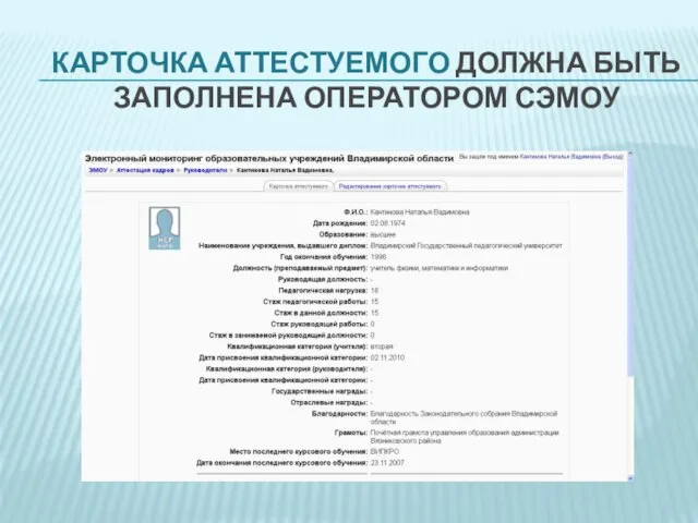 КАРТОЧКА АТТЕСТУЕМОГО ДОЛЖНА БЫТЬ ЗАПОЛНЕНА ОПЕРАТОРОМ СЭМОУ