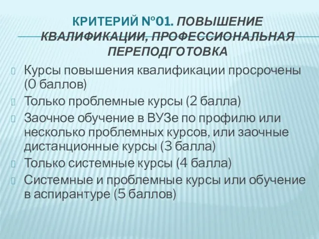 КРИТЕРИЙ №01. ПОВЫШЕНИЕ КВАЛИФИКАЦИИ, ПРОФЕССИОНАЛЬНАЯ ПЕРЕПОДГОТОВКА Курсы повышения квалификации просрочены (0 баллов)