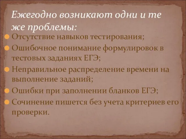 Отсутствие навыков тестирования; Ошибочное понимание формулировок в тестовых заданиях ЕГЭ; Неправильное распределение