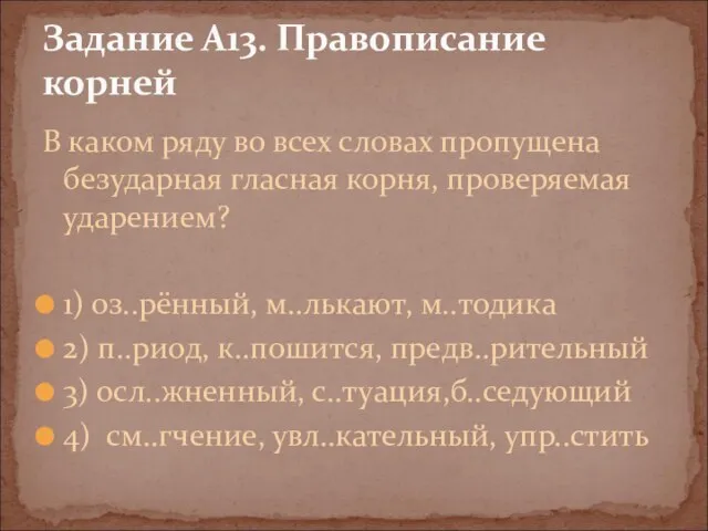 В каком ряду во всех словах пропущена безударная гласная корня, проверяемая ударением?