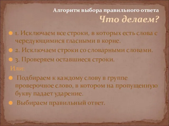 1. Исключаем все строки, в которых есть слова с чередующимися гласными в