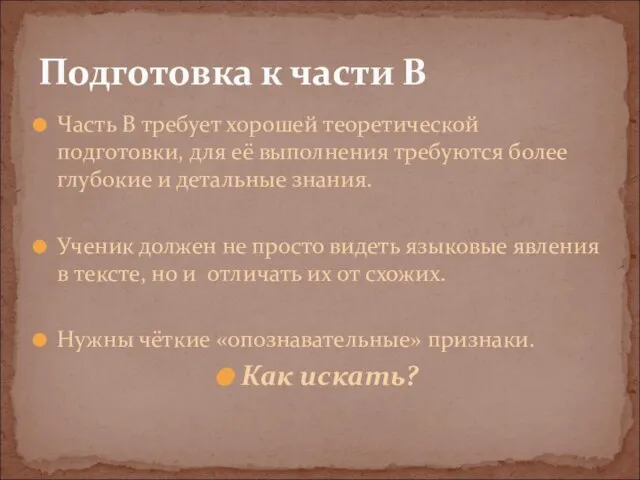 Часть В требует хорошей теоретической подготовки, для её выполнения требуются более глубокие