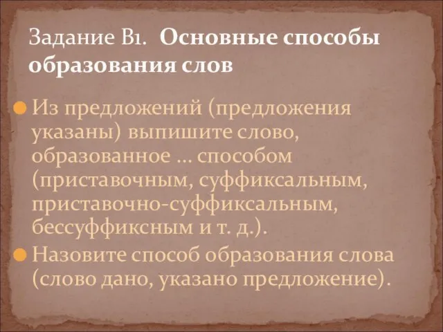 Из предложений (предложения указаны) выпишите слово, образованное … способом (приставочным, суффиксальным, приставочно-суффиксальным,