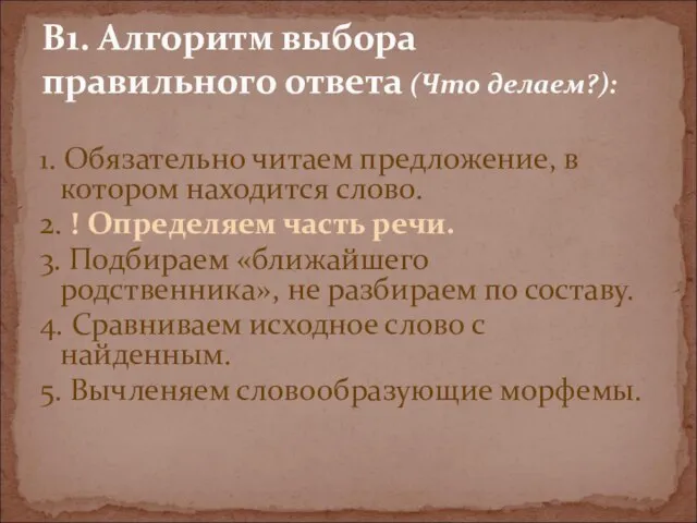 1. Обязательно читаем предложение, в котором находится слово. 2. ! Определяем часть