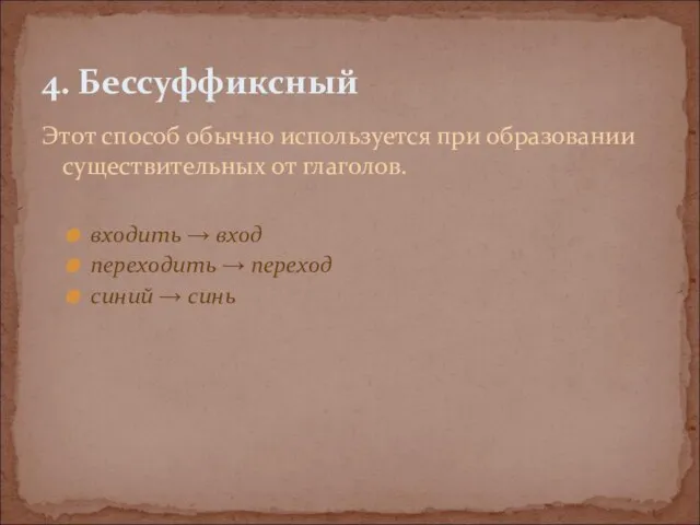 Этот способ обычно используется при образовании существительных от глаголов. входить → вход