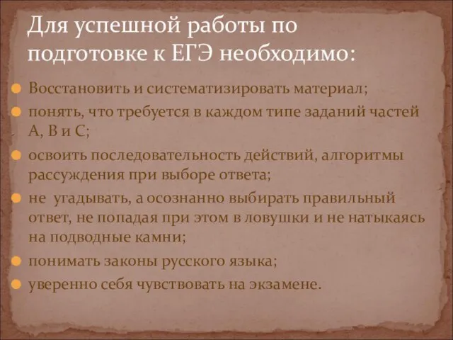 Восстановить и систематизировать материал; понять, что требуется в каждом типе заданий частей