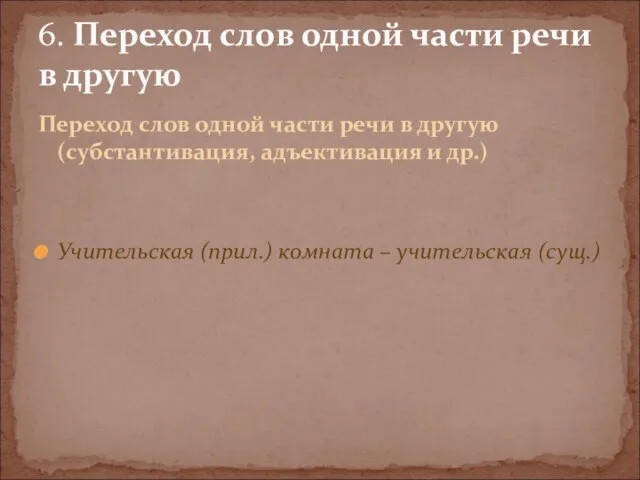 Переход слов одной части речи в другую (субстантивация, адъективация и др.) Учительская